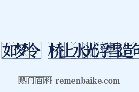 如梦令·桥上水光浮雪造句是什么意思的图片